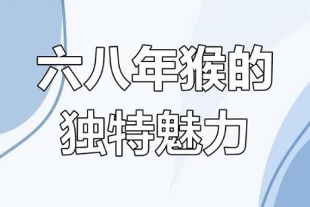 探寻1968年猴年的命运与性格特征，解读猴年的神秘智慧！