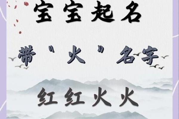 火命宝宝的小名选择：热情如火，寓意美好！