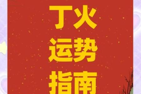 丁火命人最佳时辰解析：如何选择适合的时辰增加运势？
