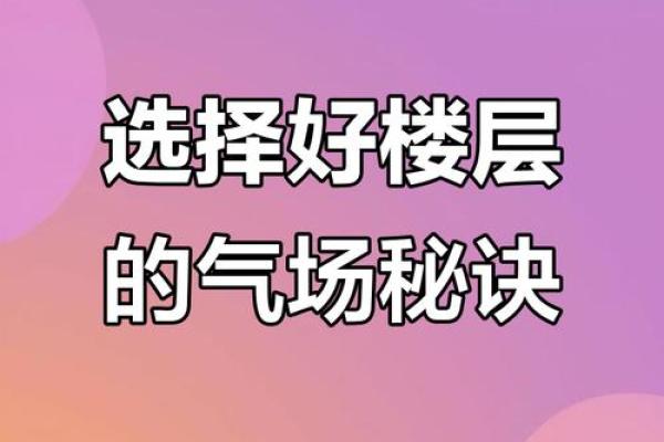金命人适合居住的楼层选择：提升运势的绝佳秘笈