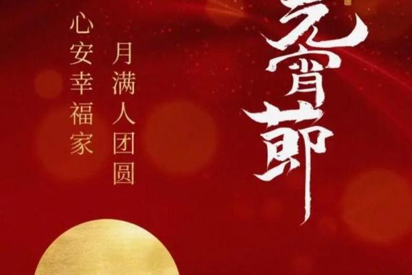 解析2009年正月十五的命理奥秘：月圆之夜的运势指引