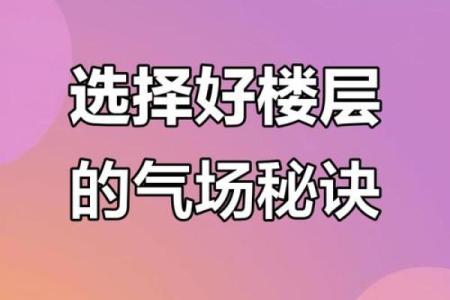 金命人适合居住的楼层选择：提升运势的绝佳秘笈