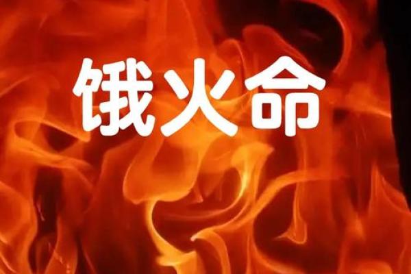 火命人的艺名选择：热情四溢的个性展现与心灵契合之道