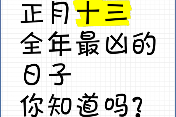 正月十三的命理揭秘：如何利用这一时刻开启新篇章