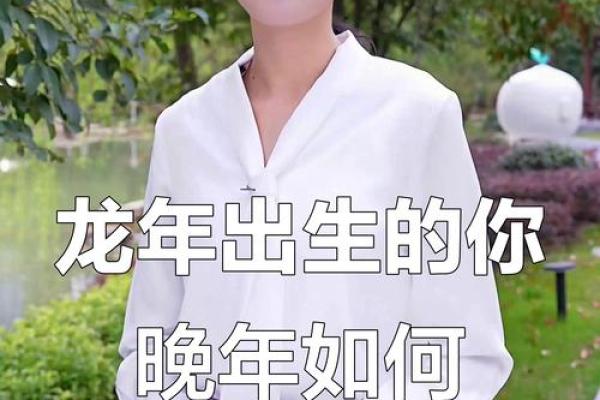 1965年属龙的命运解析：勇气与智慧的双重挑战