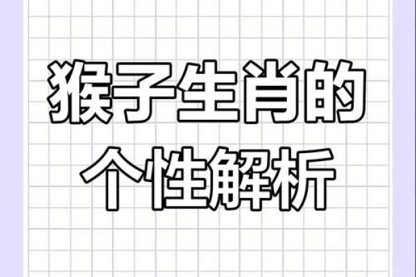 1968年属猴人的命运与性格解析