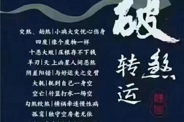 劫煞命理深度解析：了解你的命运轨迹与解救之道