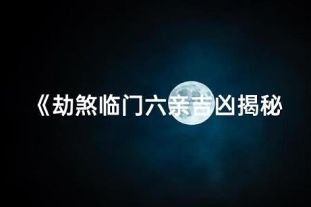 劫煞命理深度解析：了解你的命运轨迹与解救之道