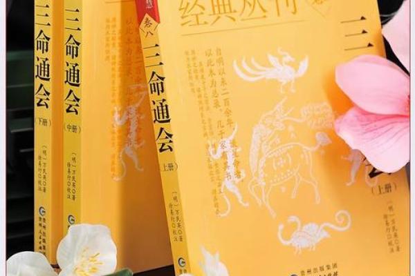 探秘三命通会：揭开古代命理的神秘面纱
