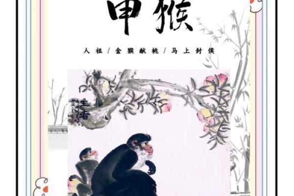 2004年猴年出生的人命理解析：智慧与灵动的象征