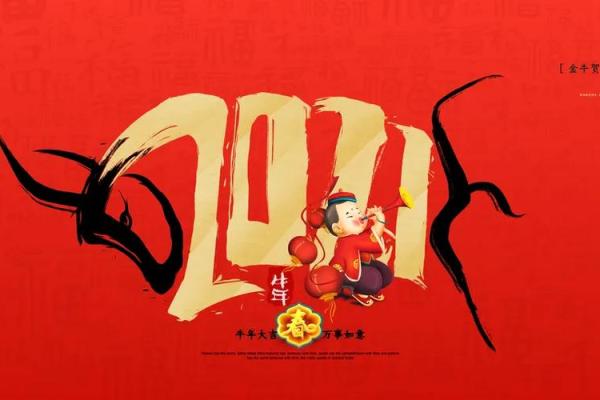 2021年是牛年：以坚韧不拔的精神勇往直前