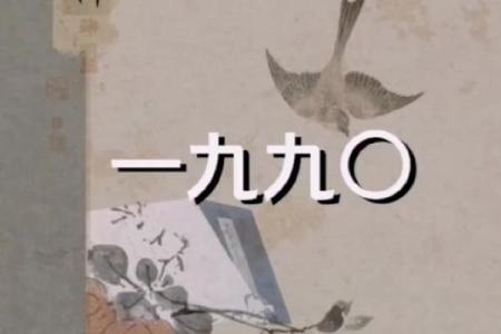 1991年农历生肖解析：属于怎样的命运与性格？