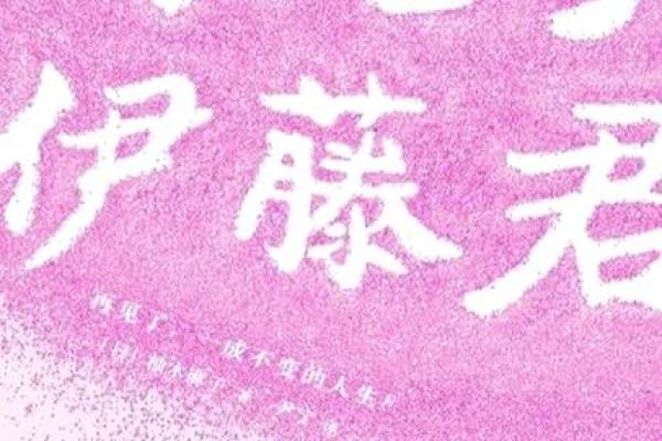 晚景兴隆之命：探索人生的精彩与意义