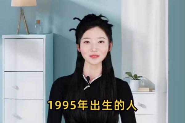 了解1995年1月14日出生者的命理特征与人生发展