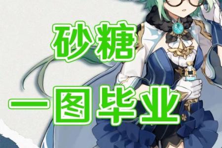 探索砂糖六命的独特魅力：解析效果与玩法技巧