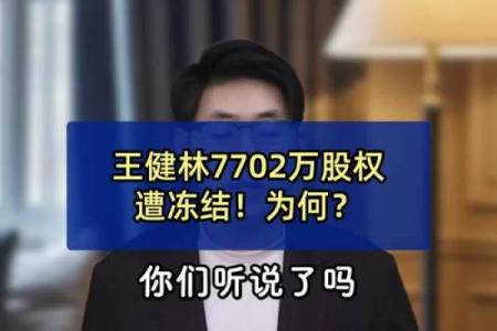 王健林的命格与属相揭秘：一个商业巨头的命运之路