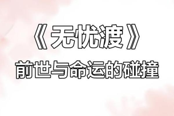 命运的轮回：探寻苦命女的命理密码与自我救赎之路