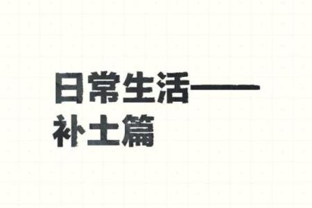 2006年土命解析：缺失的元素与生活的完美结合