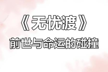 命运的轮回：探寻苦命女的命理密码与自我救赎之路