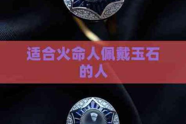 火命人适合佩戴的玉石推荐与功效解析