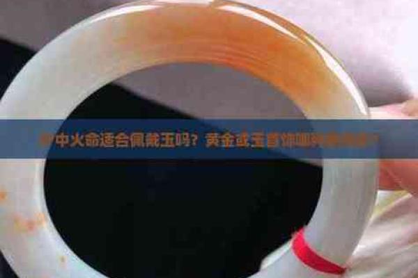 火命人适合佩戴的玉石推荐与功效解析