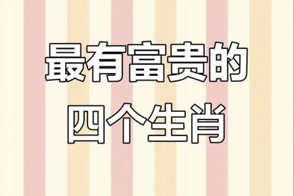 探寻富贵命的生肖密码，揭示你的财富机遇！