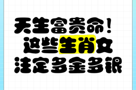 探寻富贵命的生肖密码，揭示你的财富机遇！