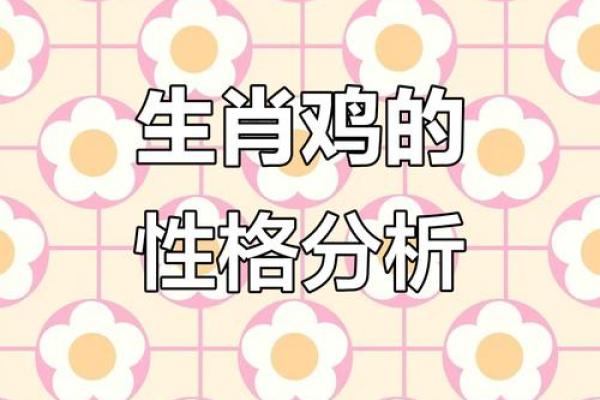 1994年属鸡女性的命运与性格探秘：从命理看人生之路