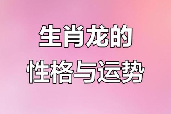 2000年生肖龙：属于你的命运密码与人生智慧