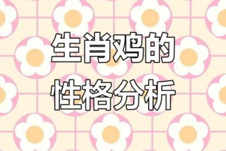1994年属鸡女性的命运与性格探秘：从命理看人生之路