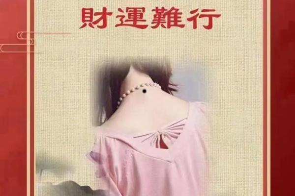 脖子上的痣暗示的命理玄机，揭示你的命运走向！