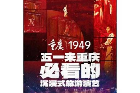 新的开始：1949年1月的历史回响与文化展望
