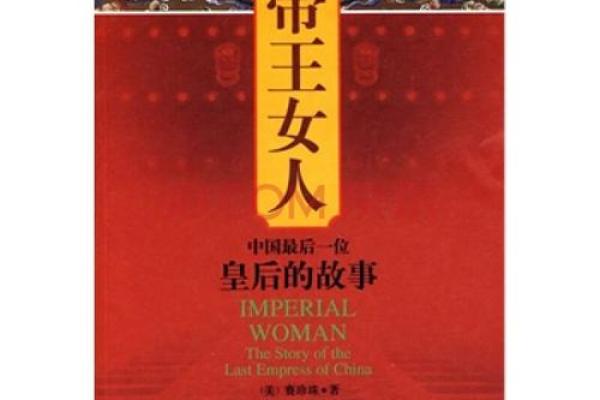 探秘女人帝王运：她们命中注定的王者气质与人生轨迹