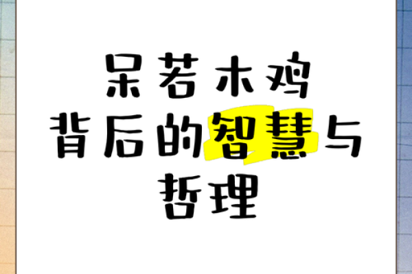 1969年《鸡命》的启示：驾驭命运的智慧与勇气