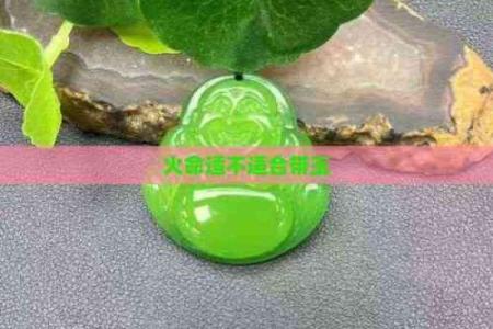 1985年火命人佩戴什么饰品最吉利