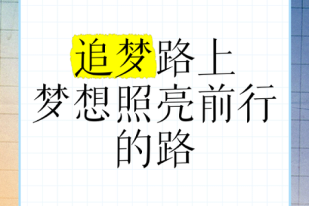 在追梦的路上，缺少什么才能更好地前行？