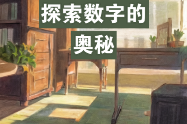 探索大海水命：数字背后的神秘力量与生活启示