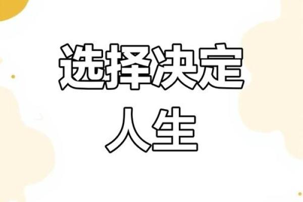 命运与选择：探寻人生的意义与方向