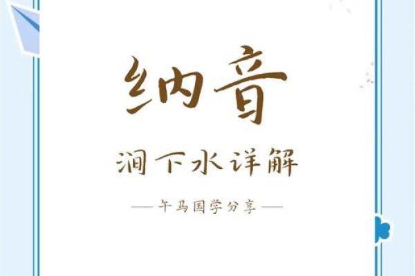涧下水命女孩：探索命理与人生的深刻联系