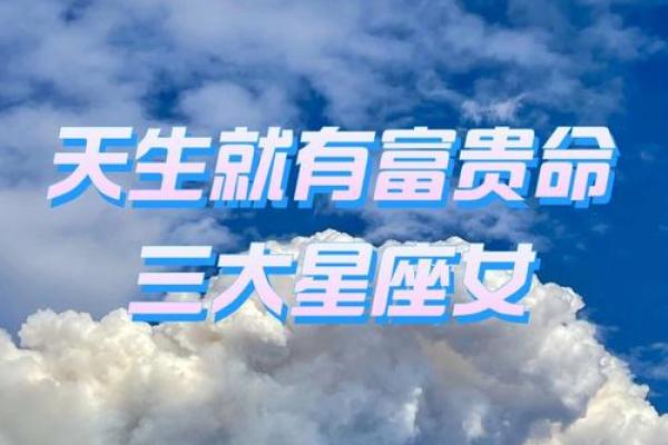 揭秘四富贵命的星座与其人生运势！