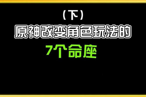 解密原神：探讨“命之座”的一命与二命含义