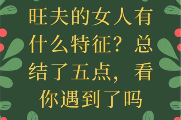 未来什么命比较旺夫？揭开旺夫命的神秘面纱