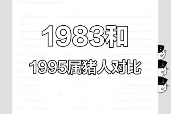 1983年属猪人的命运分析与人生规划