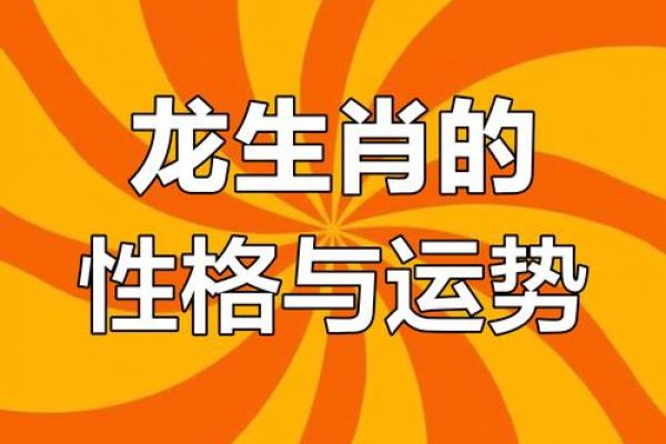 1976年属什么命？探究属龙人的性格与命运！