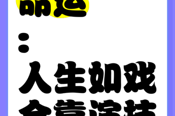 命运的拼图：如何将命和拼组词融入生活的艺术