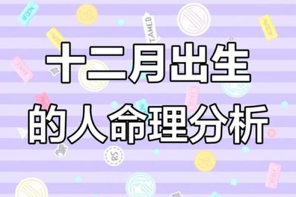 探索12月出生者的命运与性格特点：神秘而独特的存在