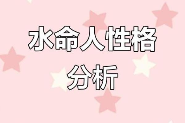 2021年水命人的命运解析：寻找缺失的元素，提升生活品质