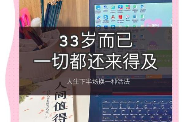 33岁属什么？解密33岁人的命运与人生智慧