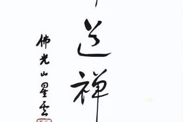 以星云大师的智慧，探寻命运与脾气的深层联系