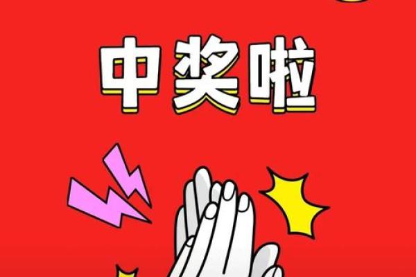 彩票中奖的命运解读：揭秘背后的秘密与法则